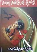 கனவு கண்டேன் தோழி /  kanavu kanden thozhi